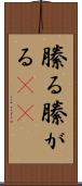 縢る Scroll