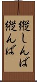 縦しんば Scroll