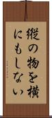 縦の物を横にもしない Scroll