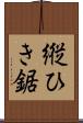 縦ひき鋸 Scroll