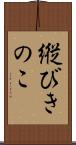 縦びきのこ Scroll