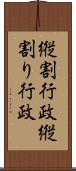 縦割行政 Scroll