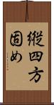 縦四方固め Scroll