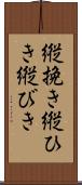 縦挽き Scroll