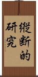 縦断的研究 Scroll