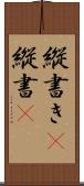 縦書き(P) Scroll