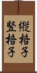 縦格子 Scroll