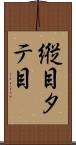 縦目 Scroll