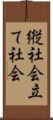 縦社会 Scroll