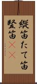 縦笛 Scroll