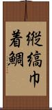 縦縞巾着鯛 Scroll