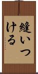 縫いつける Scroll
