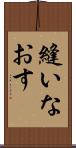 縫いなおす Scroll