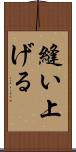 縫い上げる Scroll