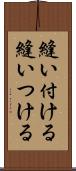 縫い付ける Scroll