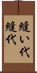 縫い代 Scroll