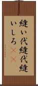 縫い代 Scroll