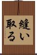 縫い取る Scroll