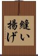 縫い揚げ Scroll