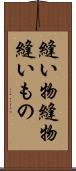 縫い物 Scroll
