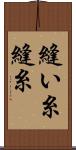 縫い糸 Scroll