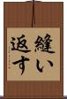 縫い返す Scroll