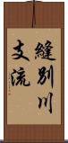 縫別川支流 Scroll