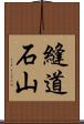 縫道石山 Scroll