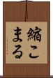 縮こまる Scroll