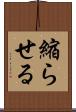 縮らせる Scroll