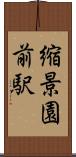 縮景園前駅 Scroll