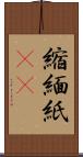 縮緬紙(oK) Scroll