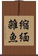 縮緬雑魚 Scroll