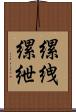 縲絏 Scroll