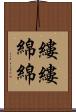 縷縷綿綿 Scroll