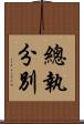 總執分別 Scroll