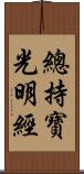 總持寶光明經 Scroll