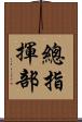 總指揮部 Scroll
