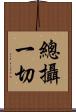總攝一切 Scroll