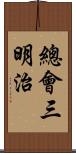 總會三明治 Scroll