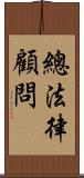 總法律顧問 Scroll