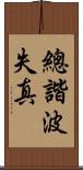 總諧波失真 Scroll