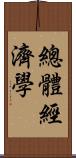 總體經濟學 Scroll