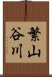繁山谷川 Scroll