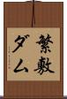 繁敷ダム Scroll