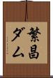 繁昌ダム Scroll