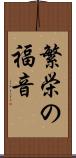 繁栄の福音 Scroll