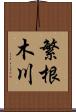 繁根木川 Scroll