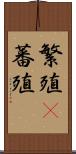 繁殖(P) Scroll