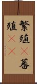 繁殖(P) Scroll